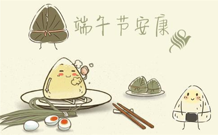 山东榴莲视频下载导航祝您每天喜洋洋、端午节快乐