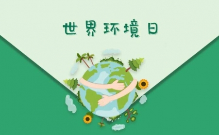 世界环境日-生物质榴莲视频成人官网与榴莲视频下载导航共同承诺，一起守护榴莲视频下载导航的家园